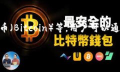 `imToken` 是一个数字货币钱