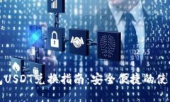 冷钱包USDT兑换指南：安全