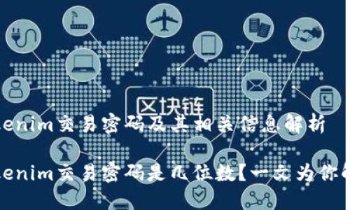 Tokenim交易密码及其相关信息解析

Tokenim交易密码是几位数？一文为你解答