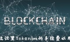如何有效设置Tokenim的手续