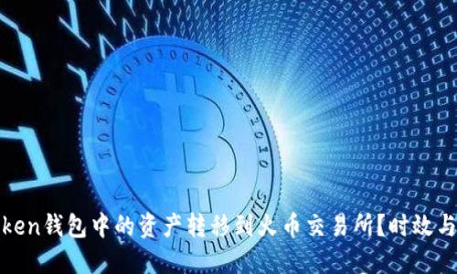 如何将Token钱包中的资产转移到火币交易所？时效与流程详解