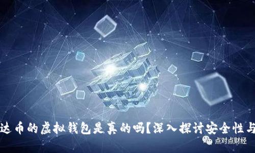 交易泰达币的虚拟钱包是真的吗？深入探讨安全性与可靠性