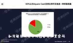 如何解锁比特币钱包备份