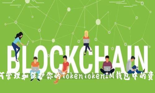 如何管理和保护你的TokenTokenIM钱包中的资产？
