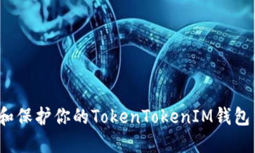 如何管理和保护你的TokenTokenIM钱包中的资产？