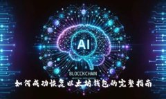 如何成功恢复以太坊钱包
