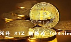 ### 如何将 XTZ 转换为 Tok