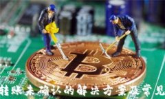 Tokenim转账未确认的解决方