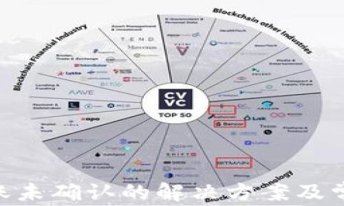 
Tokenim转账未确认的解决方案及常见问题解答