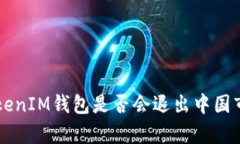 题目：TokenTokenIM钱包是否