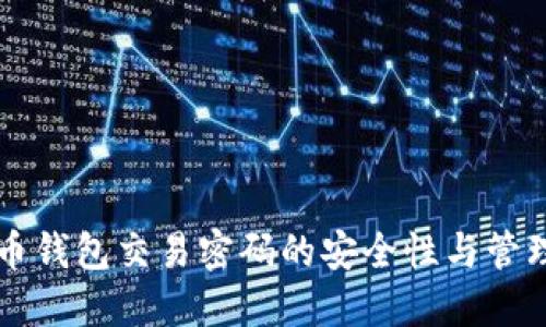 比特币钱包交易密码的安全性与管理指南