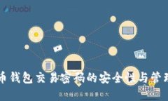 比特币钱包交易密码的安