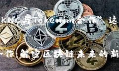 好吧！我们将围绕 ＂KNC与