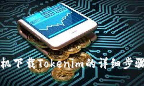 苹果手机下载Tokenim的详细步骤与技巧