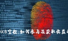 IM钱包OKB空投：如何参与及