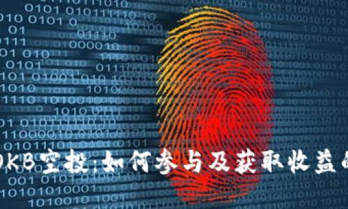 IM钱包OKB空投：如何参与及获取收益的全攻略