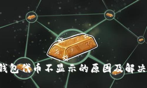 TRX钱包代币不显示的原因及解决方案