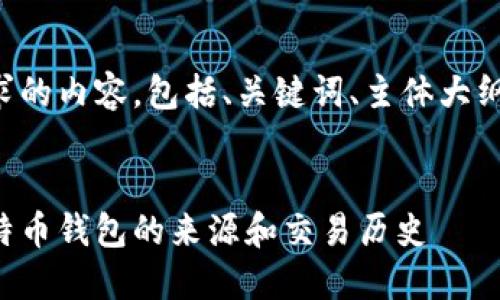 下面是您请求的内容，包括、关键词、主体大纲和相关问题。


如何查找比特币钱包的来源和交易历史