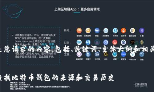 下面是您请求的内容，包括、关键词、主体大纲和相关问题。


如何查找比特币钱包的来源和交易历史
