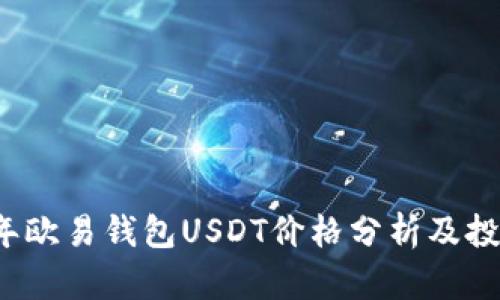 2023年欧易钱包USDT价格分析及投资指南