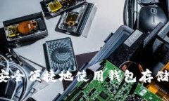 如何安全便捷地使用钱包
