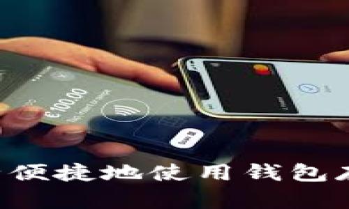 如何安全便捷地使用钱包存储USDT