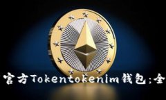 如何下载官方Tokentokenim钱