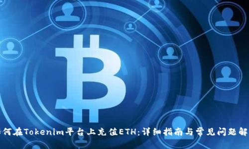 如何在Tokenim平台上充值ETH：详细指南与常见问题解答