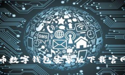 比特币数字钱包安卓版下载官网指南