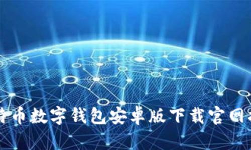 比特币数字钱包安卓版下载官网指南