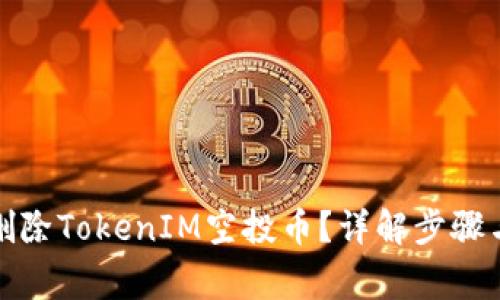 如何安全删除TokenIM空投币？详解步骤与注意事项