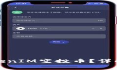 如何安全删除TokenIM空投币