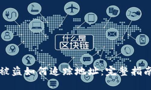 比特币钱包被盗如何追踪地址：完整指南与解决方案