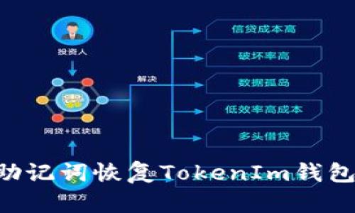 如何使用助记词恢复TokenIm钱包：详细指南