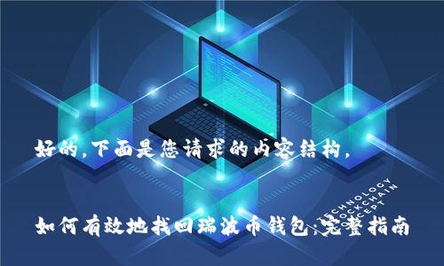 好的，下面是您请求的内容结构。


如何有效地找回瑞波币钱包：完整指南