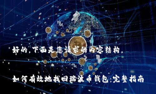 好的，下面是您请求的内容结构。


如何有效地找回瑞波币钱包：完整指南