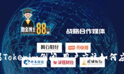 如果Tokenim倒闭，用户应该如何应对？