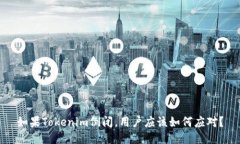如果Tokenim倒闭，用户应该