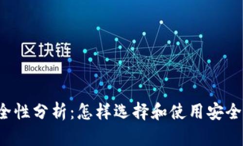 以太坊钱包安全性分析：怎样选择和使用安全的以太坊钱包?