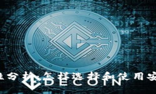 以太坊钱包安全性分析：怎样选择和使用安全的以太坊钱包?