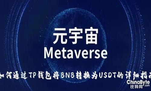 如何通过TP钱包将BNB转换为USDT的详细指南