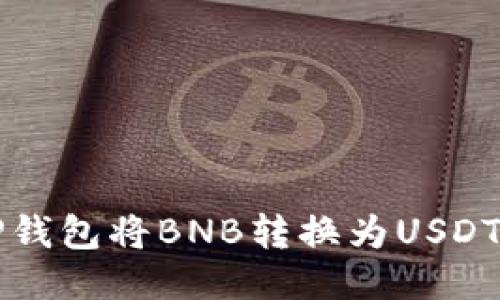 如何通过TP钱包将BNB转换为USDT的详细指南