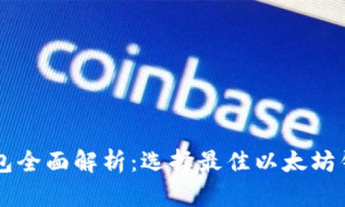 以太坊钱包全面解析：选择最佳以太坊钱包的指南