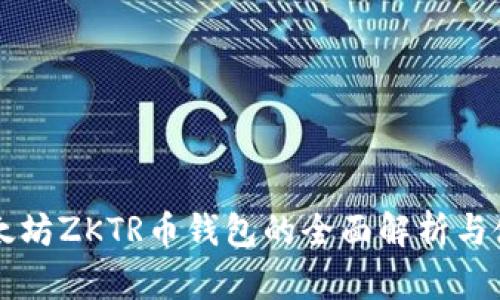 成都以太坊ZKTR币钱包的全面解析与使用指南