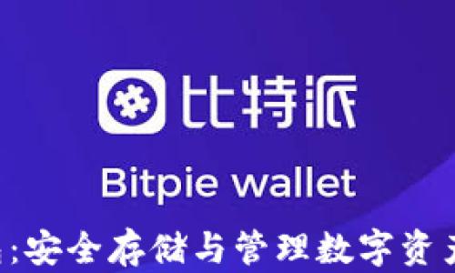 
XRP离线钱包：安全存储与管理数字资产的最佳选择