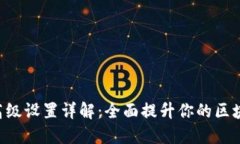 Tokenim钱包的高级设置详解
