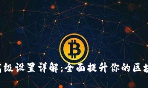 Tokenim钱包的高级设置详解：全面提升你的区块链资产管理体验