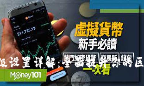 Tokenim钱包的高级设置详解：全面提升你的区块链资产管理体验