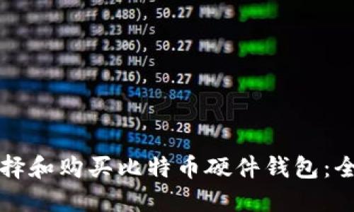如何选择和购买比特币硬件钱包：全面指南