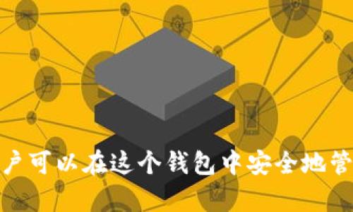 是的，SHIB（Shiba Inu）作为一种加密货币，可以通过各种钱包进行存储和交易。Token.im是一个兼容以太坊的数字货币钱包，用户可以在这个钱包中安全地管理他们的SHIB代币。因此，在讨论SHIB时，提到Token.im钱包是合适的。这可以为用户提供有关如何存储和使用SHIB的实用信息。